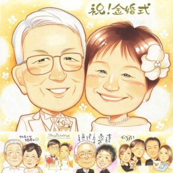 金婚式のプレゼントに、笑顔あふれる手描き似顔絵を贈りませんか。初めての似顔絵注文でも安心です。 ギフト 似顔絵 金婚式 手描き プレゼント 名入れ 贈り物 金婚式 銀婚式 結婚記念日 おじいちゃん 夫婦 家族 祖母 おばあちゃん 下書き確認 修正無料 名入れ 一生もの 宝物 実績多数 そっくり 長寿 結婚記念日 感謝 50周年 親孝行 オーダーメイド 応援 贈答品 卒寿祝い お祝いの品 古希祝い
