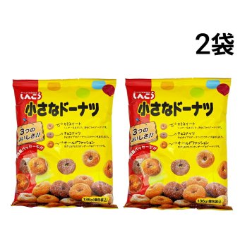 【 送料無料 】 しんこう 小さなドーナツ 136g × 2袋 まとめ買い