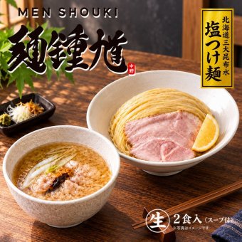 麺鍾馗 北海道三大昆布水 塩つけ麺 2食入 送料無料 北海道 ラーメン つけめん 人気店 ラーメンWalkerグランプリ受賞 ご当地 お土産 ギフト プレゼント 贈り物