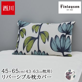 枕カバー 西川 まくらカバー カバー ピローケース 43×63cm枕用 綿100% フィンレイソン 北欧 リバーシブル ALMA アルマ 花柄 おしゃれ かわいい 総柄  PJ06180655