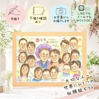 ギフト 古希 似顔絵 手描き 贈り物 名入れ プレゼント 古希 誕生日 70歳 長寿 長寿祝い 大人数 お母さん 家族 お父さん 両親 下書き確認 修正無料 名入れ そっくり 喜ばれる 似てる かわいい 長寿祝い 思い出 70歳 お祝いの品 古希祝い 米寿祝い 引っ越し 感動 結婚祝い 大量注文 ウェディングギフト 白寿祝い イラスト 感謝 節目 お祝い返し