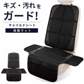 チャイルドシート 保護マット 通販 カバー 保護カバー キッズ 車用 シンプル 滑り止め 汚れ ブラック 座席保護 キズ 便利 グッズ おしゃれ 車載用品 カーアクセサリー カー用品