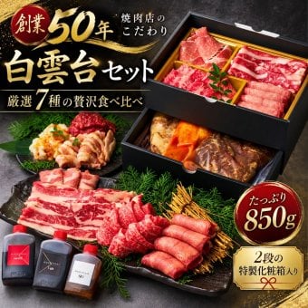 誕生日 お祝い ギフト 肉 メッセージカード/日時指定/熨斗対応可 タレ付き 大阪 鶴橋 焼肉白雲台  (2段焼肉セット 白雲台) 7種 850g