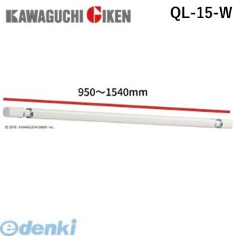 川口技研 QL-15-W *（950～1540mm）室内物干用物干竿 15サイズ QL15W ホスクリーン 室内用物干し竿 QL型 室内用物干竿