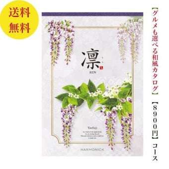 【送料無料】 和風 カタログギフト 凜 やえふじ 8800円 ハーモニック 結婚 引き出物 内祝 お返し お祝い 出産内祝 出産お祝い グルメ おすすめ 人気 8000円 ８千円 法事 法要 香典返し 満中陰志 引っ越し 新築 快気祝い 記念品 目録 お葬式 お通夜