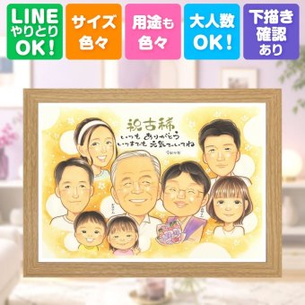 似顔絵 ギフト 古希祝い 名入れ 贈り物 プレゼント 手描き 古希 70歳 長寿 誕生日 長寿祝い 大人数 家族 お父さん お母さん 両親 修正無料 下書き確認 名入れ サプライズ かわいい 宝物 実績多数 長寿祝い 思い出 70歳 記念日 カラフル クリスマス 感謝 バレンタインデー 色紙 初任給 還暦祝い 結婚祝い 喜寿祝い 喜ばれる 快気祝い 傘寿祝い