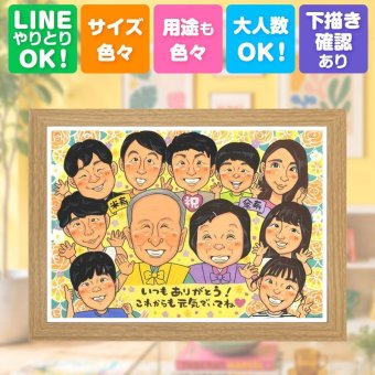 似顔絵 傘寿 プレゼント ギフト 名入れ 贈り物 手描き 傘寿 80歳 記念日 誕生日 長寿祝い 大人数 家族 お父さん 両親 お母さん 修正無料 名入れ 下書き確認 一生もの 似てる そっくり 宝物 80歳 思い出 長寿祝い 長寿 白寿祝い ホワイトデー 引っ越し 米寿祝い 感動 色紙 ブライダルギフト 古希祝い 卒寿祝い メモリアル キレイ 節目 メモリアルギフト