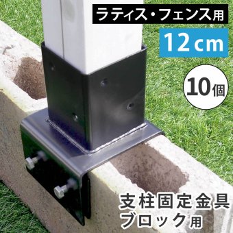 ラティス フェンス 支柱 固定金具 12cm コンクリート ブロック用 S-BB7212 ブ 鉄製 取付金具 ブロック設置用 ガーデン 固定 部品 エクステリア 園芸 支柱パーツ ガーデニング DIY 庭 10個 S-BB7212-10P スチール 屋外