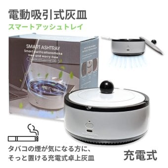 多機能灰皿 自動消火 灰皿 充電式 フィルター付き 芳香剤対応 蓋付き 分煙 喫煙具 室内 デスク ニオイ対策 煙 吸引 コンパクト グレー 面白ギフト 忘れ防止 日本語説明書 ※数量選べます