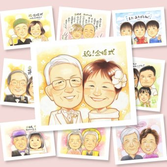 プレゼント 金婚式 似顔絵 名入れ ギフト 手描き 贈り物 金婚式 記念日 お祝い 結婚記念日 結婚50周年 夫婦 お母さん お父さん 家族 祖父母 両親 修正無料 名入れ 下書き確認 かわいい 親孝行 宝物 サプライズ 長寿 感謝 思い出 50周年 大人数 感謝の品 闘病中の方への励まし イラスト 傘寿祝い 贈答品 応援 オリジナル 色紙 喜寿祝い 古希祝い