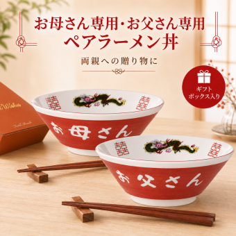 ラーメンどんぶり ペア 結婚記念日 プレゼント 2個 お母さん お父さん 誕生日プレゼント ラーメン鉢 龍柄 ラーメン碗 中華 食器 お祝い 贈り物 ギフト ラッピング メッセージカード 名入れ無料 プレゼント おもしろ 電子レンジ 食洗器OK ギフト 母の日 父の日 2026