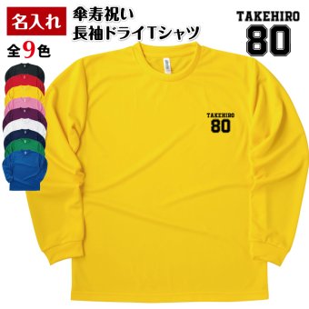 【名入れ】傘寿祝い 長袖 Tシャツ 【Bタイプ ワンポイント】ドライTシャツ 80歳のお祝い 誕生日 プレゼント ギフト 男性 女性 メンズ レディース 名入れ無料 お祝い サプライズ 記念品