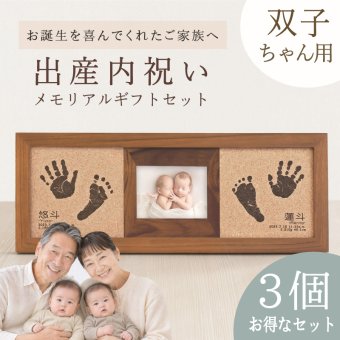≪出産内祝い・家族でお揃いセット≫ 「コルクウッドスタンド 双子タイプ３個セット」双子 内祝い 出産 両親 祖父母 初節句 お祝い 命名書 手形足形 キット 汚れない スタンプ ベビーフォトフレーム ハーフバースデー ニューボーンフォト【送料無料】