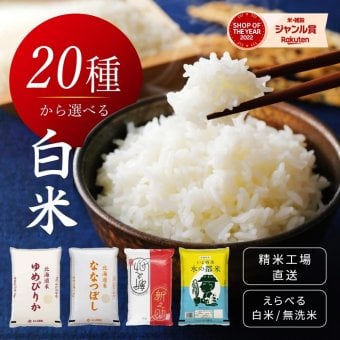 【精米工場直送】20種類から選べる白米 無洗米 高級米から安価なブレンド米まで取り揃え コシヒカリ ゆめぴりか ななつぼし 送料無料