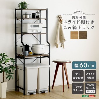 収納家具 ラック ヴィンテージ調 調節可能スライド棚付きごみ箱上