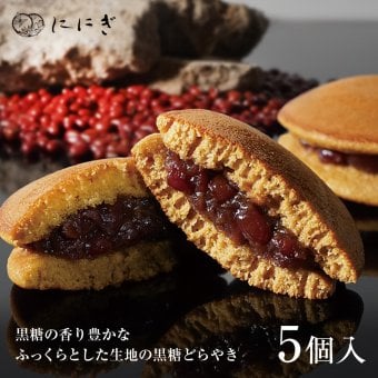 そやかて 5個入 どらやき どら焼き 黒糖  和菓子 京都 祇園 仁々木 ににぎ お土産 ギフト プレゼント 進物 詰め合わせ ホワイトデー 卒業 入学 お祝い どら焼き