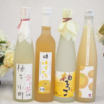 大人のリラックスタイムにぴったりなゆず酒4本セット(国内産ゆず使用ゆずとろ 7%(福島県) 柚子小町7%(長崎県) 大分県産ゆず100% 小野屋のゆず6% 柚子っこ7%(愛知県)) 500ml×4本