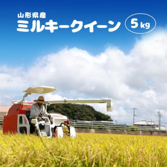ミルキークイーン 5kg (5kg×1袋) 山形県産 令和8年産