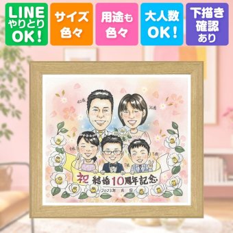 結婚10周年のギフトに、笑顔あふれる手描き似顔絵を贈りませんか。 贈り物 結婚記念日 似顔絵 ギフト 名入れ プレゼント 手描き 結婚10周年 記念 お祝い 周年記念 大人数 家族 ご両親 夫婦 名入れ 修正無料 下書き確認 そっくり 喜ばれる かわいい 一生もの 10周年 一生もの 感謝 宝物 記念日 還暦祝い ホワイトデー 初任給 オリジナル 披露宴 おすすめ カラフル 贈答品 イラスト