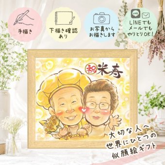 贈り物 米寿祝い 似顔絵 プレゼント ギフト 名入れ 手描き 米寿 長寿祝い 長寿 88歳 誕生日 お父さん お母さん 家族 両親 名入れ 修正無料 下書き確認 そっくり 宝物 喜ばれる かわいい 長寿 88歳 思い出 大人数 バレンタインデー 感謝 ウェディングギフト 二次会 闘病中の方への励まし 応援 ブライダルギフト 記念日 カラフル 感動 キレイ 喜寿祝い
