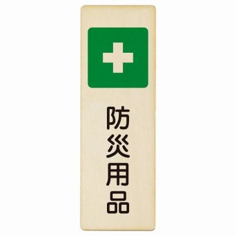 防災用品 プレート 木製 長方形 縦書き 9x27cm 災害 防災備品 救急安全対策 注意喚起 警告 お願い ピクトサイン 表示 案内 場所 看板 施設 おしゃれ シンプル