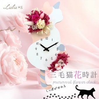 【専用ギフトボックス入り】 しっぽが揺れる 三毛猫 花時計 ピンクローズ プリザーブドフラワー 掛け時計 壁掛け時計 振り子時計 時計 ねこ ネコ 猫好き アニマル 花 ギフト プレゼント 新築祝い 引っ越し祝い 誕生日 退職祝い 女性 記念日 ルルズ Lulu＊s 0860