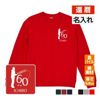 還暦祝い 名入れ無料トレーナー 男性 女性 共通【釣り】プレゼント スウェット 還暦 お祝い 60歳の誕生日 