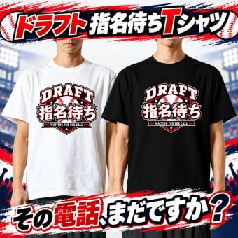 【5001】ドラフト指名待ち Tシャツ 野球 おもしろ 半袖 メンズ レディース DRAFT 野球部 草野球 応援 観戦 プレゼント ギフト 90cm～4L リポビタンD 大塚製薬 プロ野球ドラフト会議 ドラフト候補 ベースボール プロ野球 ユニーク 笑える おもしろTシャツ メンズ