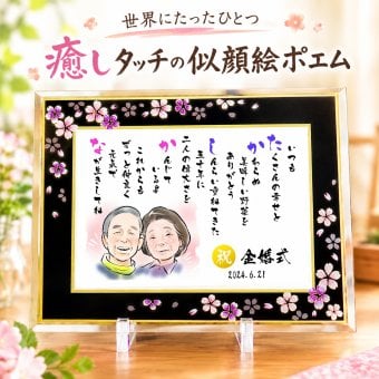 似顔絵ポエム 名前 詩 金婚式プレゼント 銀婚式 癒しタッチ 退職祝い ウエルカムボード 還暦 古希 喜寿 傘寿 米寿 卒寿 白寿 百寿 長寿 祖父 祖母 おじいちゃん おばあちゃん お母さん お父さん 両親 家族 男性 女性 友達 友人 額縁付き にがおえ 1人～2人用 【桜ガラスフレーム】 ネームポエム お名前ポエム 名前ギフト詩 筆文字ギフト あいうえお作文 似顔絵入り