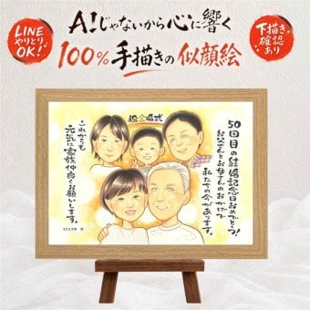 結婚記念日のプレゼントに、ご家族みんなで喜べる贈り物です。 似顔絵 金婚式 ギフト 手描き プレゼント 名入れ 贈り物 結婚記念日 お祝い 長寿 誕生日 大人数 ご両親 祖父 ご夫婦 家族 下書き確認 名入れ 修正無料 親孝行 かわいい 宝物 サプライズ 一生もの 長寿 感謝 宝物 結婚50周年 贈答品 初任給 古希祝い 卒寿祝い オリジナル 快気祝い 闘病中の方への励まし 還暦祝い