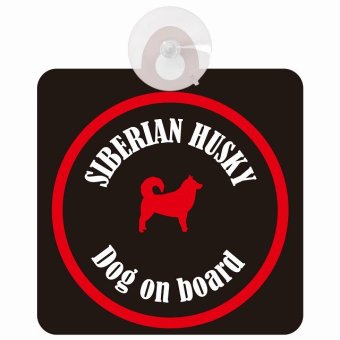 Siberian Husky シベリアンハスキー ブラック＆レッド 車 窓ガラス 吸盤タイプ DOG IN CAR かっこいい おしゃれ 犬 シルエット アメ雑風 カラフル ドッグインカー ドッグオンボード 安全対策 セーフティサイン デコ 外出 ドライブ カーサイン 吸盤
