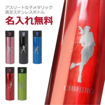 【名入れ】 水筒名入れ 名前 ギフト ステンレス ワンタッチ マグボトル セルトナ 430ml 真空 実用的 部活 スポーツ サッカー 野球 バスケ テニス バレー バトミントン 卓球 陸上 空手 柔道 剣道 体操 水泳背番号 部活 お礼 顧問 先生 クラブ チーム 卒団 記念品《 真空ステンレスボトル - 女子アスリート - 》 翌営業日出荷