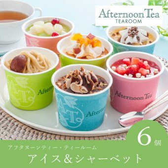 アフタヌーンティー・ティールーム アイス＆シャーベット 6個入(お歳暮 御歳暮 洋菓子 お菓子 スイーツ ギフト プレゼント 贈り物 お祝い 内祝い 結婚祝い 結婚内祝い 出産内祝い 手土産 お返し お礼 快気祝い 退職祝い 引越祝い 詰め合わせ 個包装 挨拶)