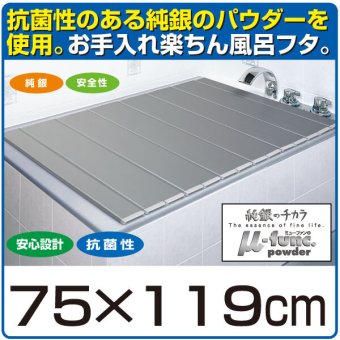日本製 銀イオン風呂蓋 75×119cm　送料無料