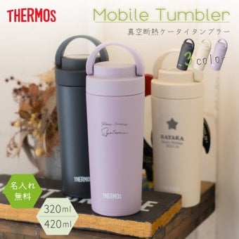  ★【名入れ無料 プレゼント】 ケータイタンブラー サーモス JOV-321 JOV-421 320ml 420ml 名入れ無料 水筒 20代 30代 プレゼント 魔法びん 名入れタンブラー マグボトル 水筒 くすみカラー かわいい 即日