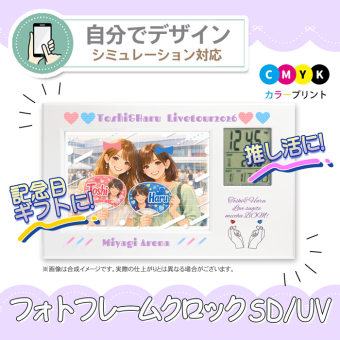 《 シミュレーション 》 フォトフレーム SD/UV 【 1個からプリント無料 】 推し活 お祝い 内祝い メモリアルギフト オーダーメイド 名入れ 1個から  記念品  お祝い  赤ちゃん ベビー 置時計 デジタル  写真入り プレゼント 時計  ＵＶプリント