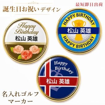 最短即日出荷！誕生日お祝い 名入れゴルフマーカー(単品)/磁石の有無が選べる/選べるデザイン/名前入り/ネーム入り/オーダーメイド/プレゼント/ギフト