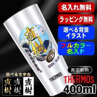 名入れ タンブラー サーモス プレゼント 真空断熱 保温 保冷 ステンレス 名前入り ステンレスタンブラー プリント 印刷 印字 グラス コップ おしゃれ ビールグラス 父の日 母の日 還暦祝い 退職 誕生日 結婚祝い 昇進 無料 ラッピング メッセージカード 記念品 送別会 敬老の日 カラー ネーム入れ 男性 女性 バースデー ギフト 400 ml JDI-400 背景/イラスト入り PI9