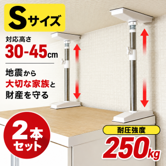 家具転倒防止 突っ張り棒 2本組 Sサイズ 30～45cm オムニ 耐圧強度250kg ステンレス 家具固定 転倒防止器具 耐震 突っ張りポール 伸縮式 工具不要 穴あけ不要 本棚 収納家具 地震対策 防災グッズ 新生活 一人暮らし ご両親 家族 プレゼント ギフト