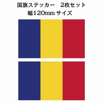 120x69mm 2枚セット ルーマニア Rumania 国旗 ステッカー シール National Flag 国 旗 塩ビ製