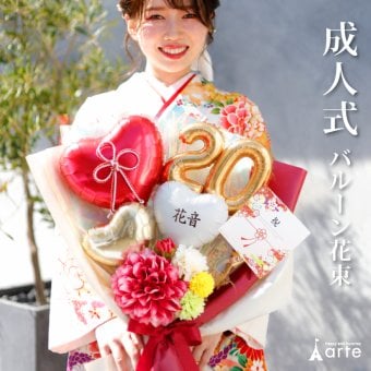 リニューアル★成人式 花束 バルーン 成人の日 20歳 バルーン ブーケ お祝い 誕生日 女性　女子 おしゃれ SNS映え 2027 バルーンアレンジ 赤系 着物に合う 大きめ 電報  成人式前撮り ハーフ成人式 誕生日 名入れ 送料無料 成人式用花束バルーン