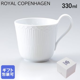 ロイヤルコペンハーゲン ハイハンドルマグカップ マグ コップ 330ml ホワイトフルーテッド ハーフレース 1128090 (1026446) 【スペシャルラッピング660円(別売り)】 北欧食器 洋食器 送別会 誕生日 還暦祝い 結婚祝い 結婚式 高級 父の日 母の日 バレンタイン マグカップ 成人祝い ホワイトデー