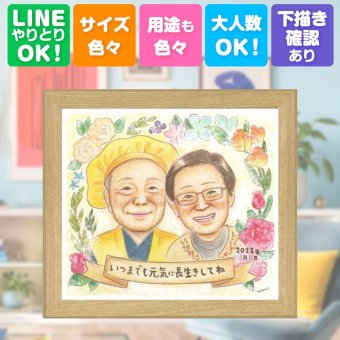 長寿のギフトに、大切な人の笑顔を、ずっと近くに飾れます。 長寿祝い 似顔絵 贈り物 プレゼント 手描き ギフト 名入れ 長寿 お祝い 家族 記念日 祖父母 ご両親 家族 名入れ 下書き確認 修正無料 宝物 実績多数 親孝行 似てる 長寿祝い 宝物 応援 還暦祝い ハロウィン メモリアルギフト 大量注文 節目 お祝いの品 米寿祝い ブライダルギフト ホワイトデー カラフル お祝い返し おすすめ
