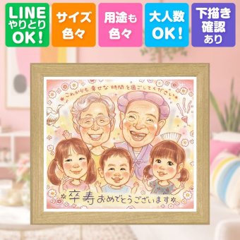 似顔絵 卒寿祝い 贈り物 プレゼント 手描き 名入れ ギフト 卒寿 誕生日 長寿 90歳 長寿祝い 大人数 お母さん お父さん 両親 家族 修正無料 名入れ 下書き確認 一生もの そっくり サプライズ 実績多数 長寿祝い 思い出 90歳 同窓会 カラフル 二次会 引っ越し 喜寿祝い 闘病中の方への励まし ウェディングギフト クリスマス 白寿祝い お祝い返し 古希祝い