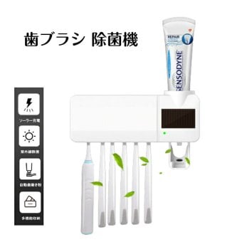 UV紫外線　歯ブラシ除菌器　USB給電式　歯ブラシホルダー　5本収納　ソーラーパネル補助　磁気センサー自動除菌開始　壁掛け式　強力テープ付　歯ブラシスタンド　電動歯ブラシ対応　歯磨き粉ホルダー付