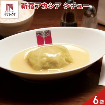 新宿 アカシア ロールキャベツシチュー 6パック シチュー 冷凍 洋惣菜 温めるだけ レンチン レンジ調理