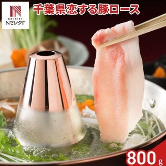 千葉 恋する豚 ロース しゃぶしゃぶ用 400g入 計2パック 豚肉 冷凍 国産 豚ロース スライス ロース肉 薄切り【北海道・沖縄県・離島 配送不可】