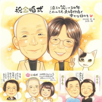 金婚式の記念に、似顔絵なら思い出が大盛りになります。初めての似顔絵注文でも安心です。 金婚式 似顔絵 プレゼント ギフト 贈り物 手描き 名入れ 金婚式 銀婚式 結婚記念日 おばあちゃん 夫婦 祖母 家族 おじいちゃん 名入れ 下書き確認 修正無料 親孝行 喜ばれる そっくり 似てる 50周年 長寿 結婚記念日 親孝行 感謝 米寿祝い 卒寿祝い 傘寿祝い ウェディングギフト バレンタインデー