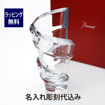 バカラ Baccarat スパイラル ベース Lサイズ 名入れ彫刻代込み 正規品 プレゼント 花瓶 フラワーベース 名前 刻印 彫刻 記念品 記念日 結婚祝 長寿祝 法人記念品 ご長寿 