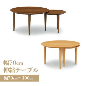 テーブル 伸長 センター リビング スライド 円形 丸 コンパクト 丸み モダン 北欧 かわいい 伸長式 おしゃれ シンプル 70cm 100cm 30cm伸びる 新生活